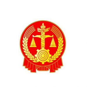 东莞市第三人民法院