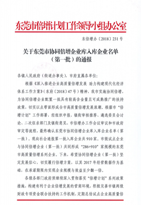 喜报！广东奥格信息技术有限公司入选东莞市协同倍增企业库入库企业