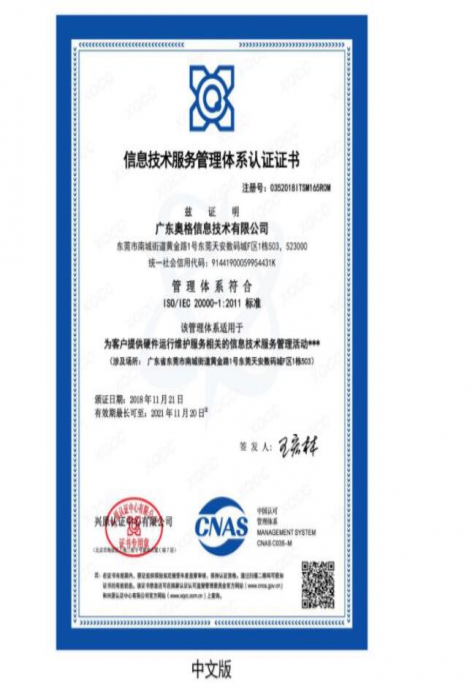广东奥格获得ISO20000信息技术服务管理体系认证证书