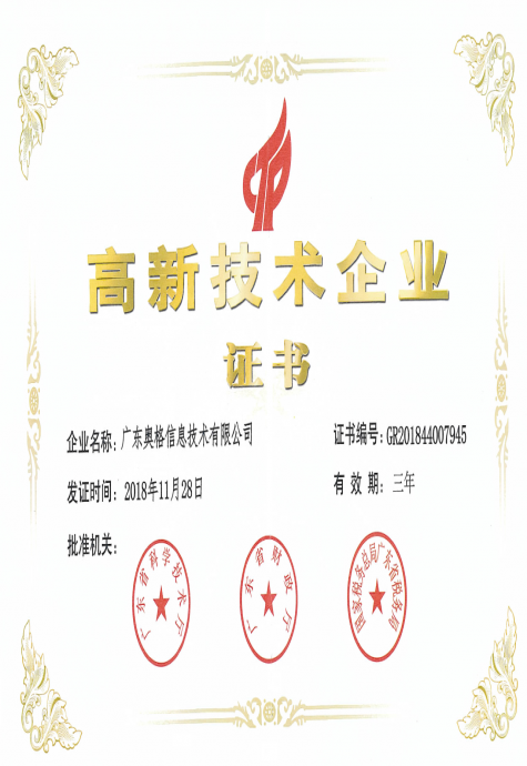 广东奥格获得高新技术企业证书