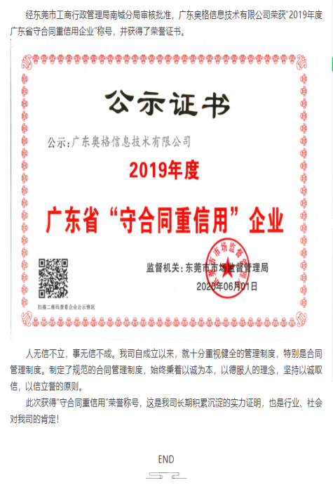 热烈祝贺我司获得“2019年度广东省守合同重信用企业”荣誉称号